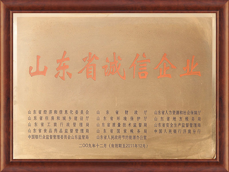 山东省诚信企业
