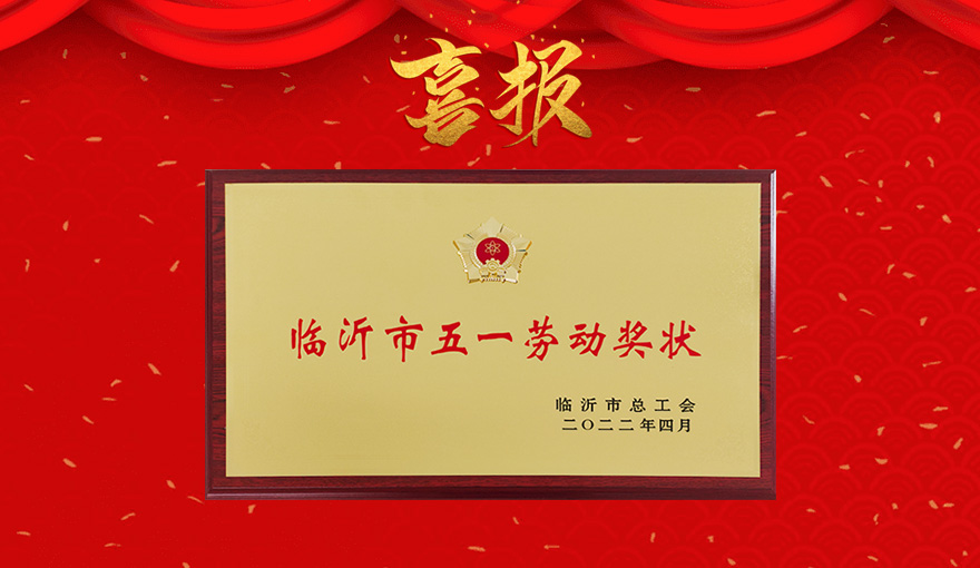 再传喜报——金星机床荣获“临沂市五一劳动奖状”