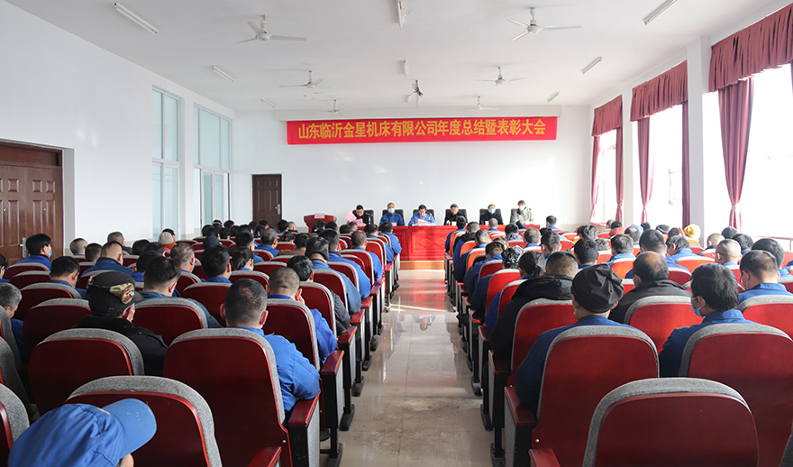  金星机床隆重召开2022年度工作总结暨表彰大会