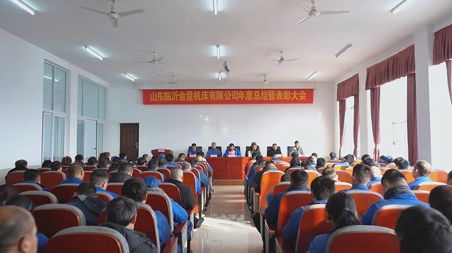  金星机床召开2023年年终总结暨表彰大会