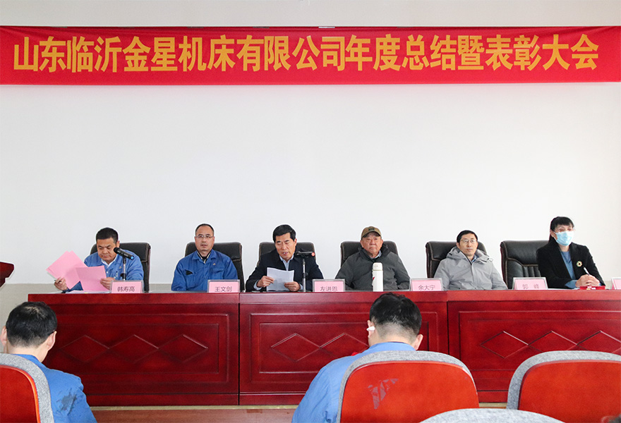  金星机床召开2024年年终总结暨表彰大会